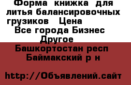 Форма “книжка“ для литья балансировочных грузиков › Цена ­ 16 000 - Все города Бизнес » Другое   . Башкортостан респ.,Баймакский р-н